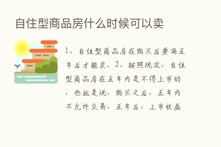 自住型商品房什么时候可以卖