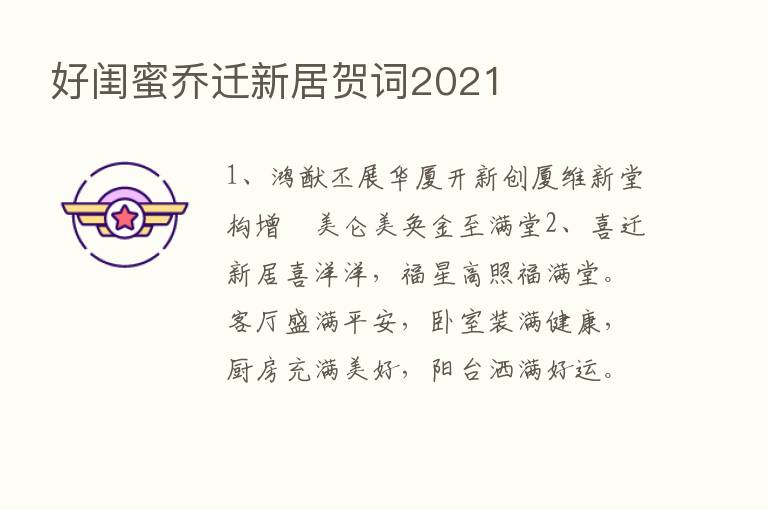 好闺蜜乔迁新居贺词2021