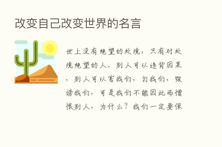 改变自己改变世界的名言