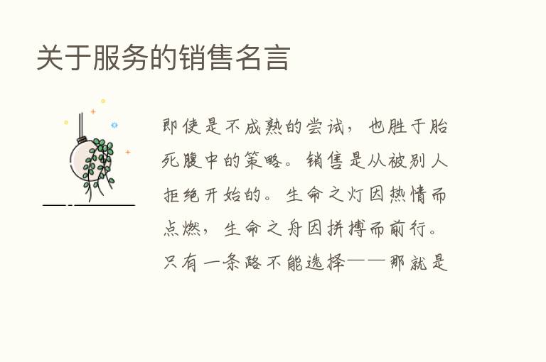 关于服务的销售名言