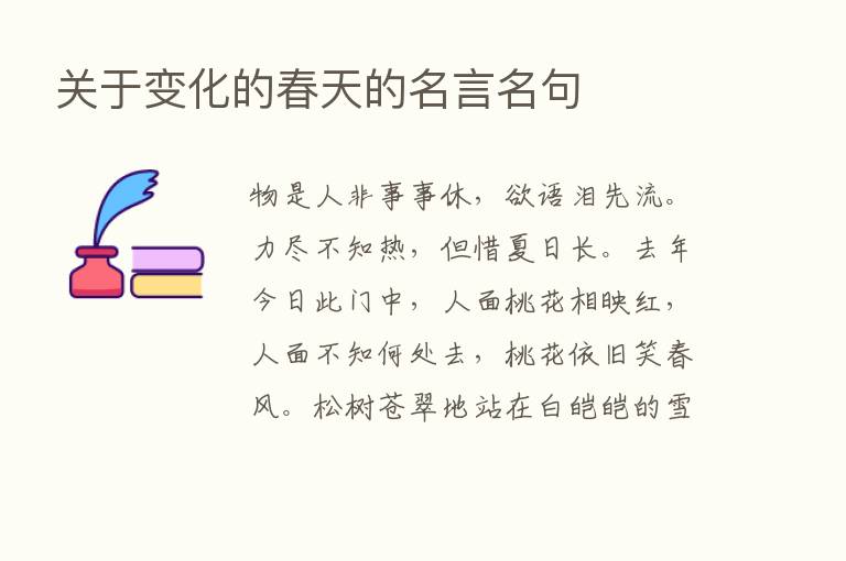 关于变化的春天的名言名句