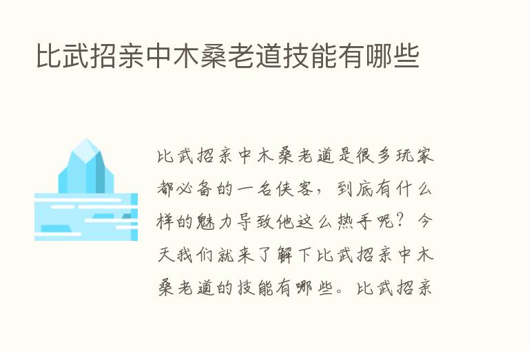 比武招亲中木桑老道技能有哪些