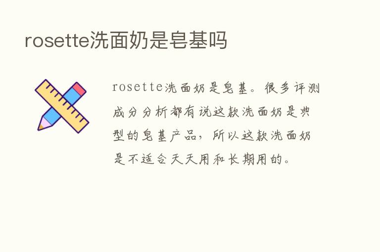 rosette洗面奶是皂基吗