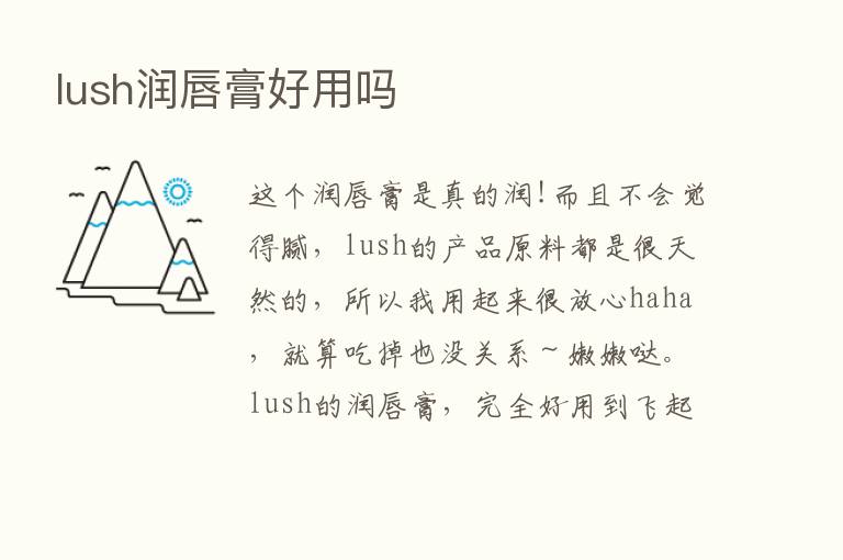 lush润唇膏好用吗