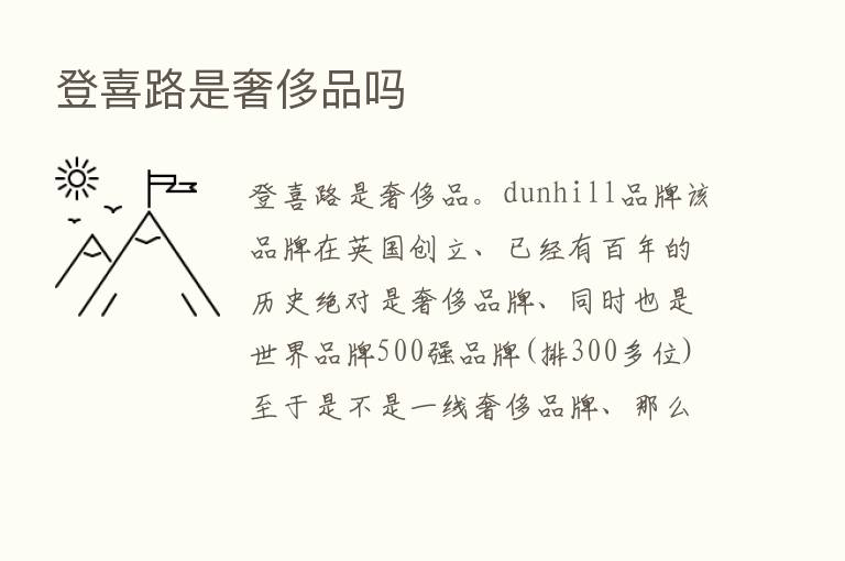 登喜路是奢侈品吗