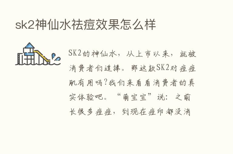 sk2神仙水祛痘效果怎么样