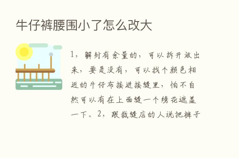 牛仔裤腰围小了怎么改大