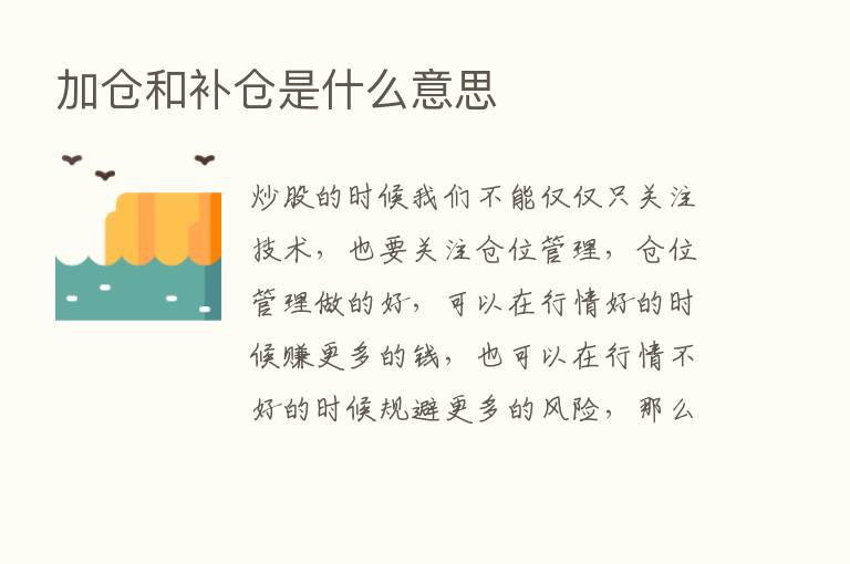 加仓和补仓是什么意思