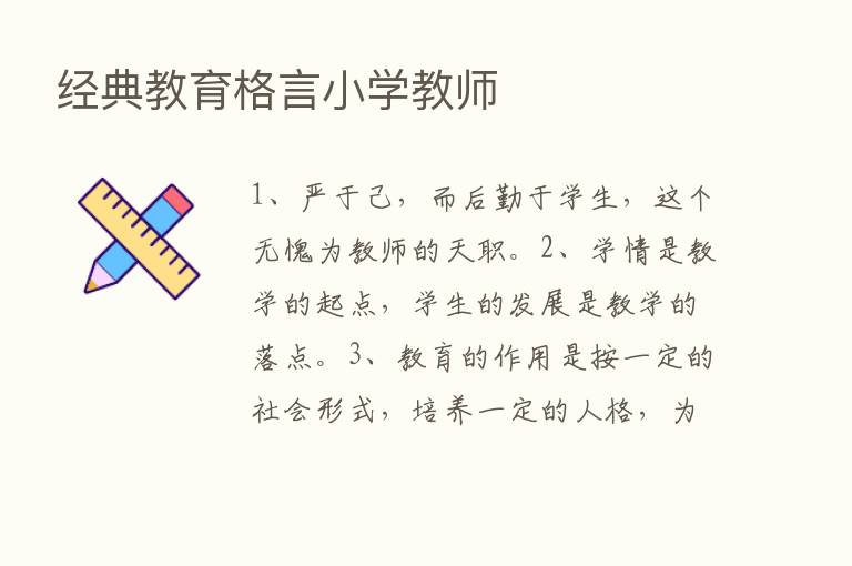 经典教育格言小学教师