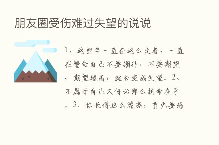 朋友圈受伤难过失望的说说