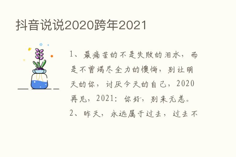 抖音说说2020跨年2021