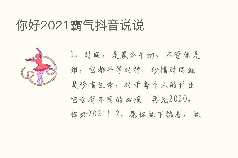 你好2021霸气抖音说说