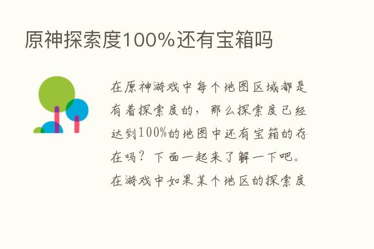 原神探索度100％还有宝箱吗