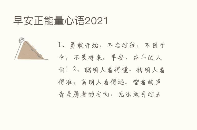 早安正能量心语2021