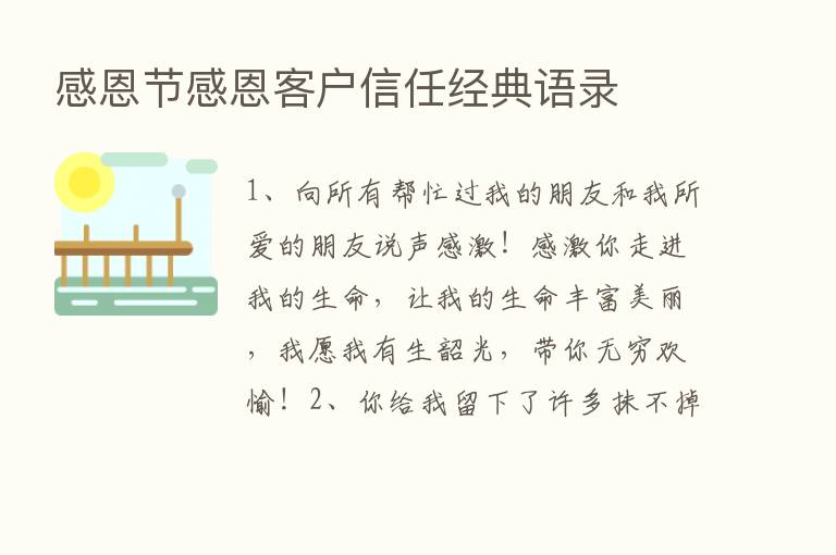 感恩节感恩客户信任经典语录