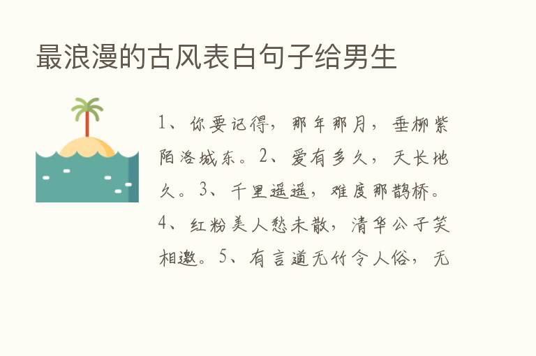    浪漫的古风表白句子给男生