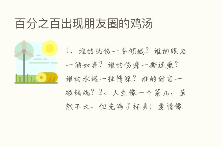 百分之百出现朋友圈的鸡汤