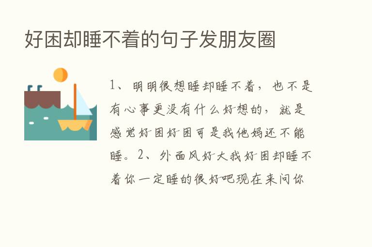 好困却睡不着的句子发朋友圈