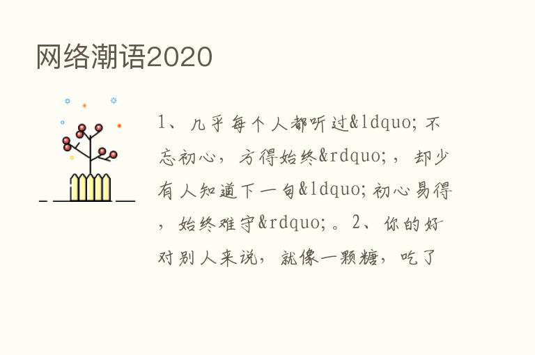 网络潮语2020