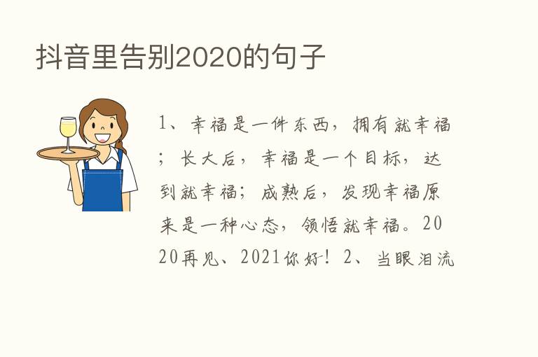 抖音里告别2020的句子