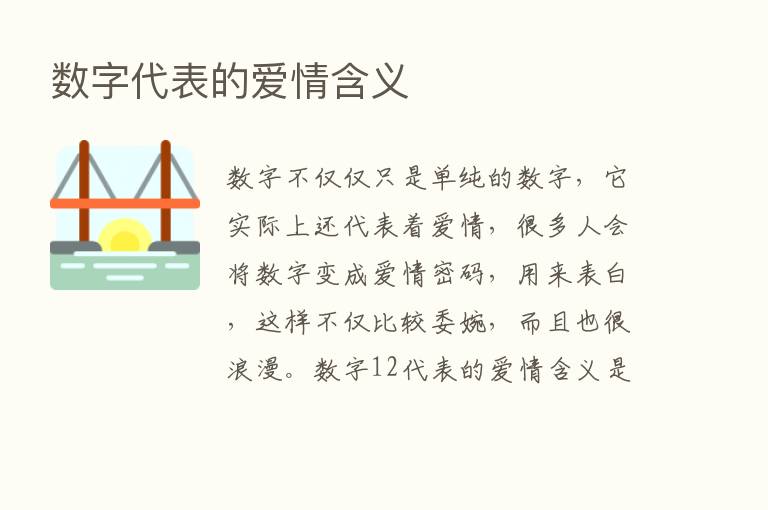 数字代表的爱情含义