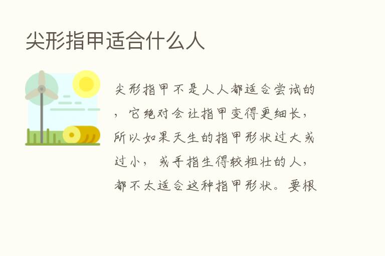 尖形指甲适合什么人