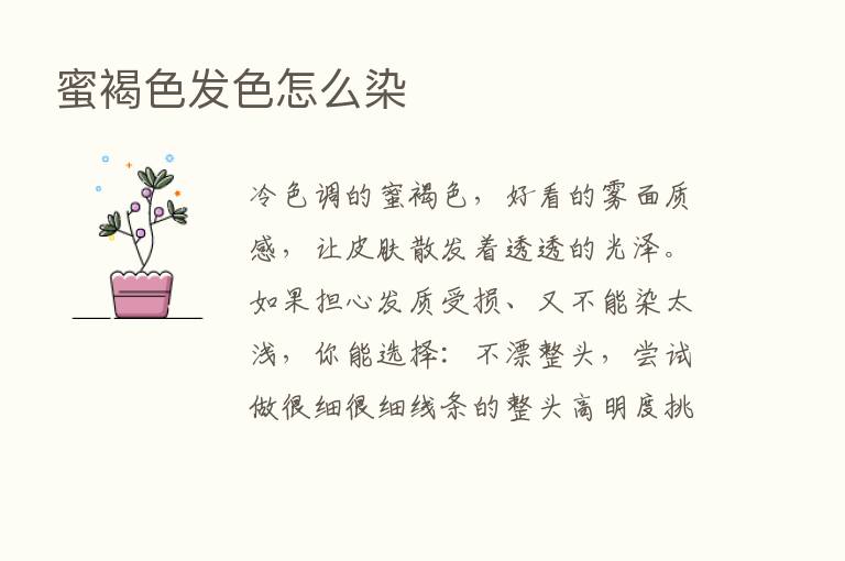 蜜褐色发色怎么染