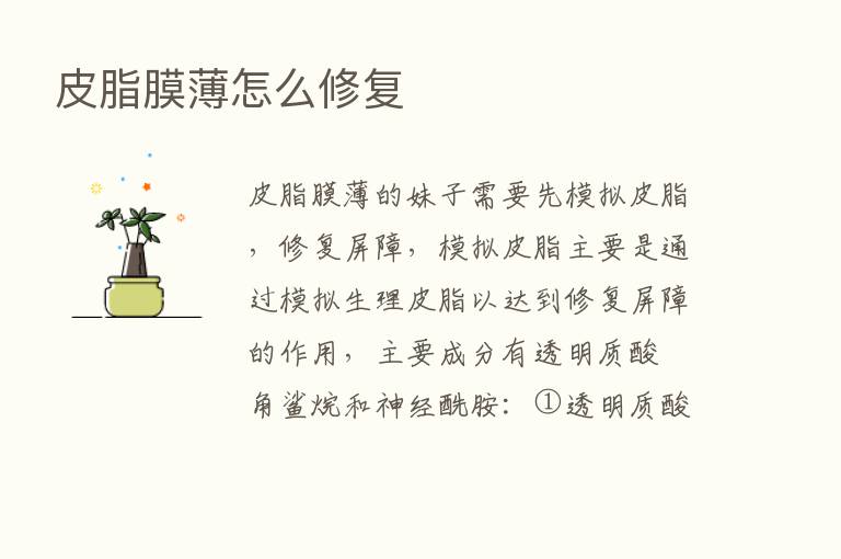 皮脂膜薄怎么修复