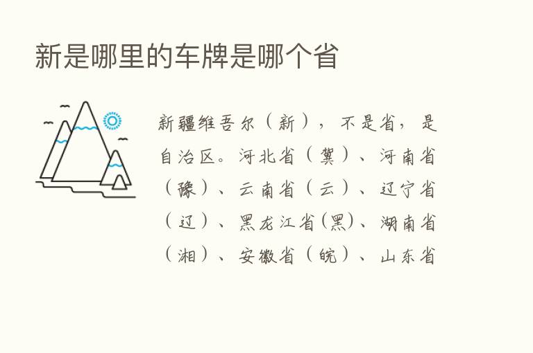 新是哪里的车牌是哪个省