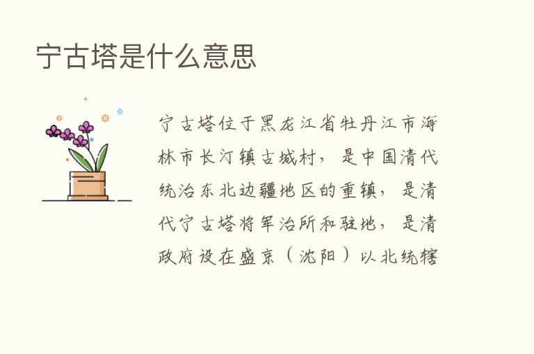 宁古塔是什么意思