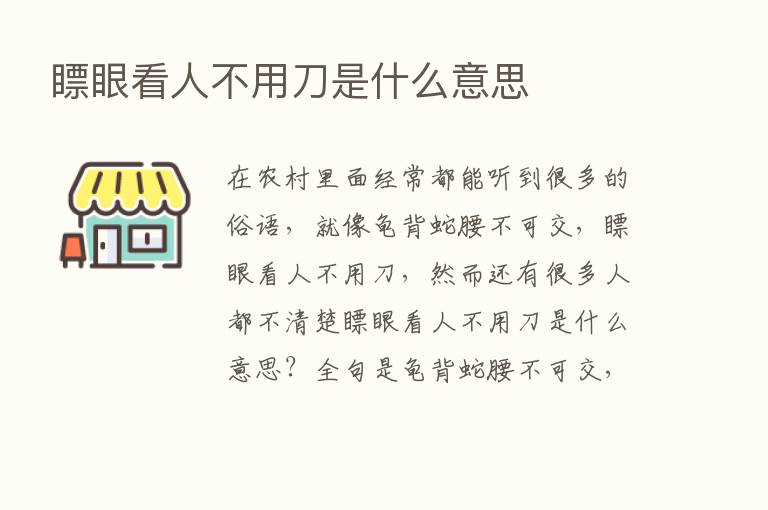 瞟眼看人不用刀是什么意思