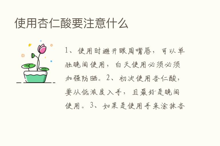 使用杏仁酸要注意什么