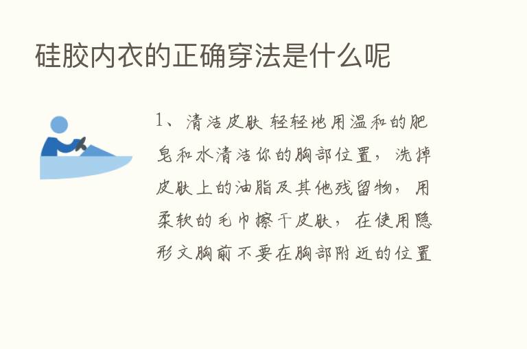 硅胶内衣的正确穿法是什么呢