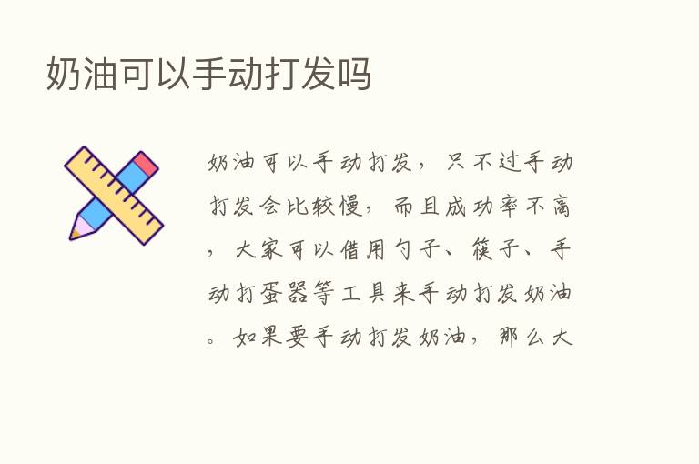 奶油可以手动打发吗