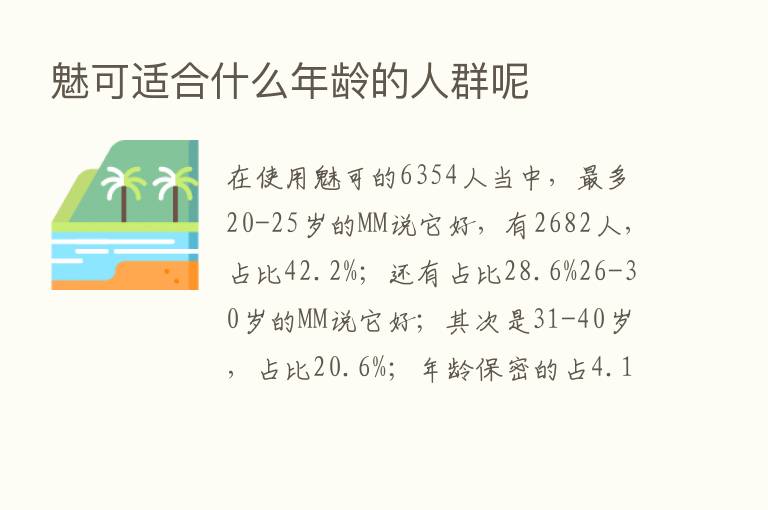 魅可适合什么年龄的人群呢