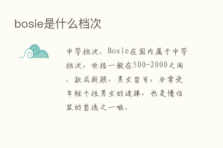 bosie是什么档次