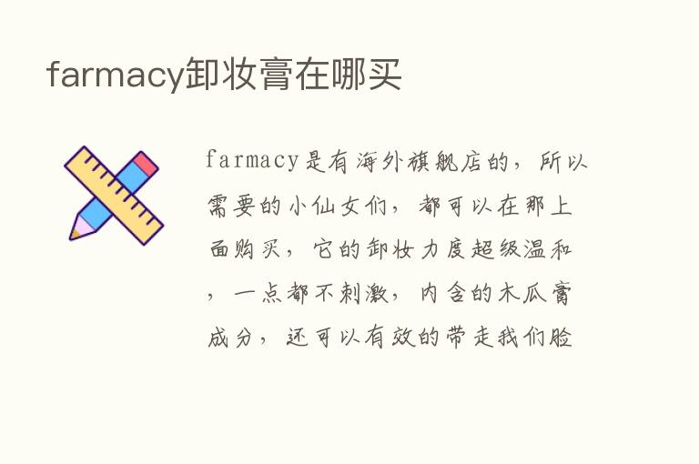 farmacy卸妆膏在哪买