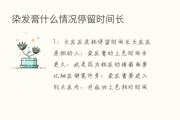 染发膏什么情况停留时间长