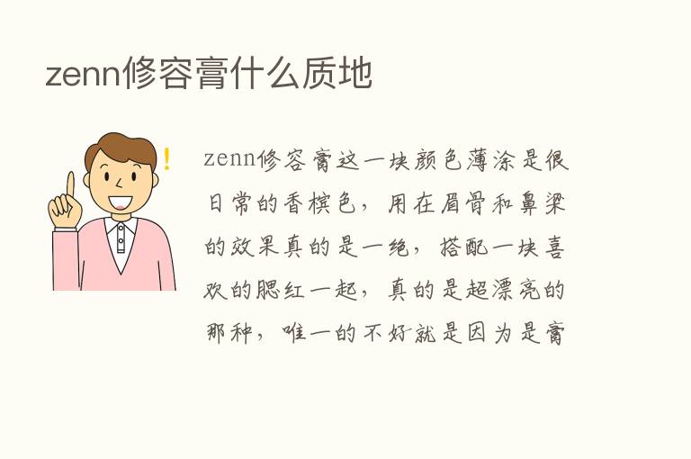 zenn修容膏什么质地