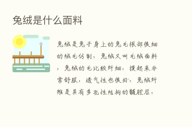 兔绒是什么面料