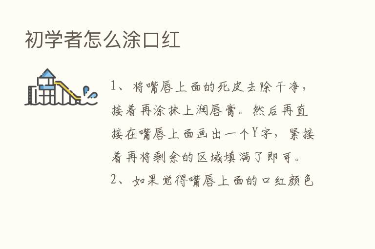 初学者怎么涂口红