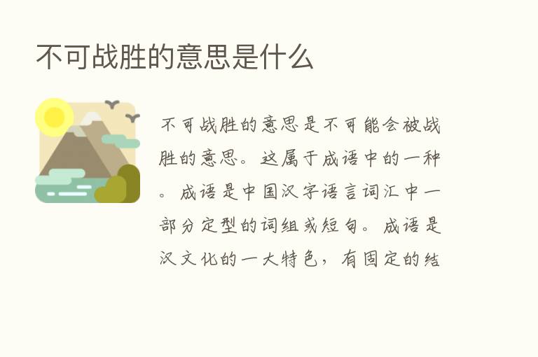 不可战胜的意思是什么