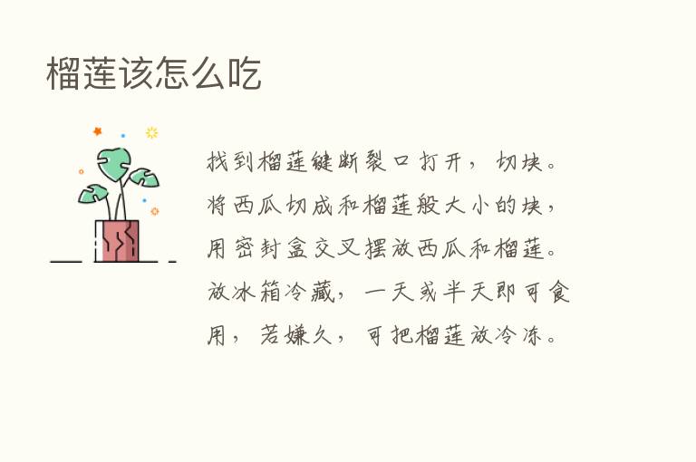 榴莲该怎么吃