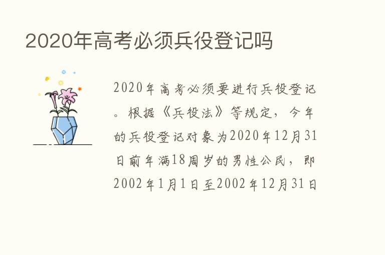 2020年高考必须兵役登记吗