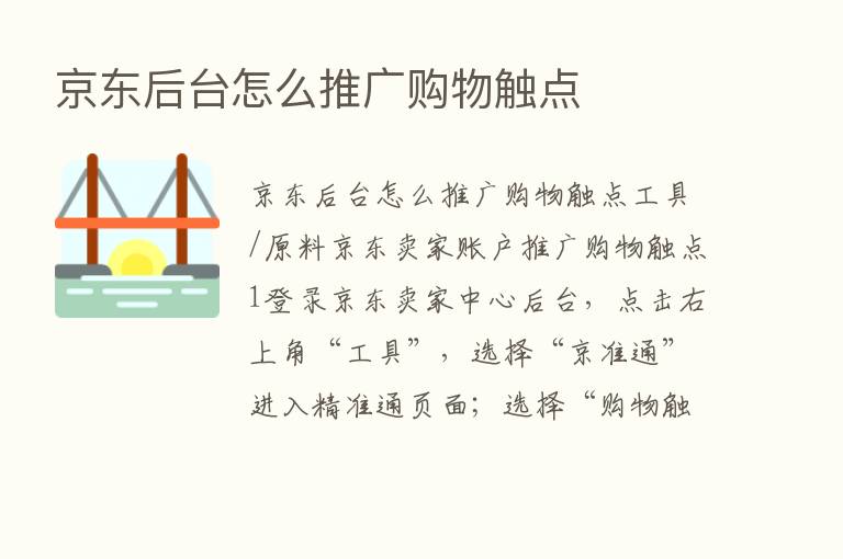 京东后台怎么推广购物触点