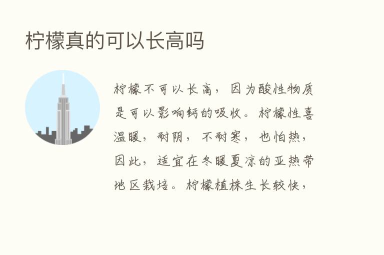 柠檬真的可以长高吗