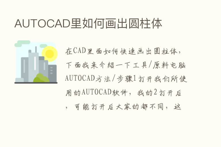 AUTOCAD里如何画出圆柱体