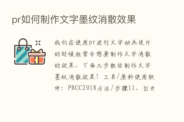 pr如何制作文字墨纹消散效果