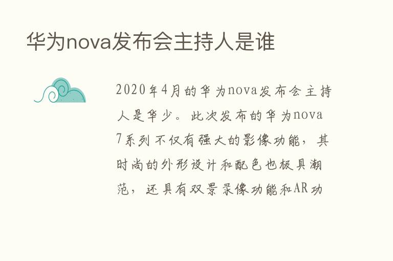 华为nova发布会主持人是谁