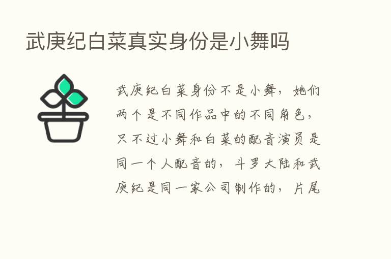 武庚纪白菜真实身份是小舞吗